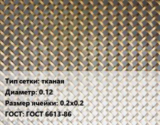 Сетка латунная тканая d=0.12 Ячейка: 0.2х0.2 ГОСТ: ГОСТ 6613-86